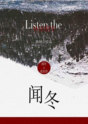 闻冬陈倾月笔趣阁