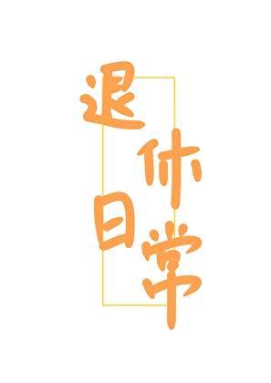 女扮男装退休日常最新章节