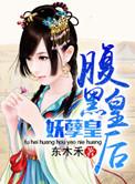 腹黑皇后妖孽皇大结局