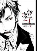 重生之渣攻成渣受