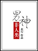 非人类男朋友