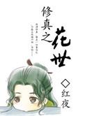 修真之花世主角