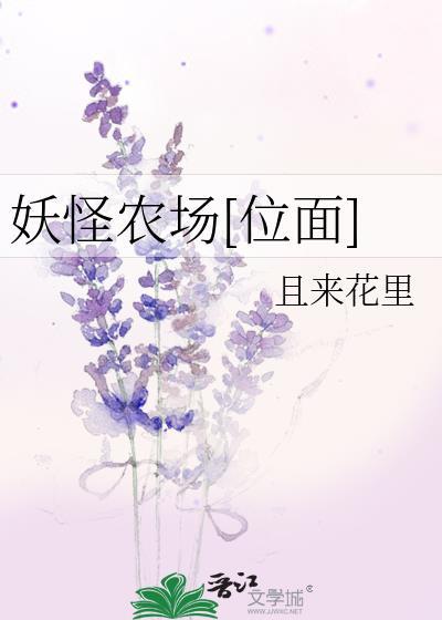 妖怪屋妖怪农场怎么升级
