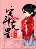 宅斗穿越文