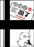 这设定崩了by一世华裳百度