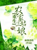 重生农家三姑娘 麻辣香橙TXT