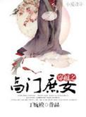 穿越之高门庶女丁婉檀