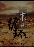 末日循环 扶华