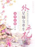 外星嫡女重生手札百度