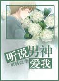 听说男神很爱你