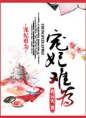 宠妃难为碧云天txt百度