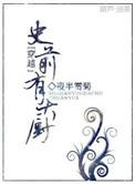 类似史前有大厨