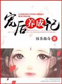 宠后养成记抹茶曲奇txt