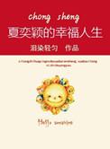 重生之夏奕颖的幸福人生百度