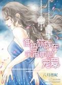 谁把你放在宇宙中心宠爱是什么歌