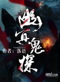 幽冥鬼探电影免费观看完整版