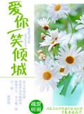 歌词一笑倾城