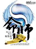天眼戏命师
