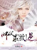 师父求放过下山去祸害你未婚妻