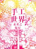 未来之手工世界林小海第一次见冯老