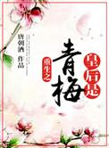 重生皇后gl