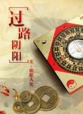过路阴阳口诀(原版)