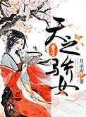 天之骄女txt