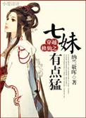 穿越修仙之七妹凶猛