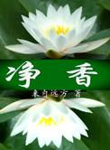 净香的作用是什么