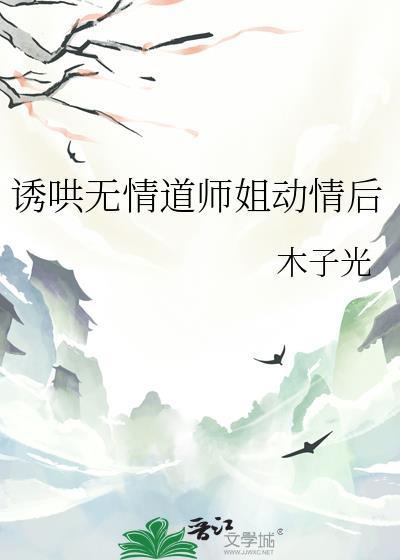 诱哄无情道师姐动情后资源