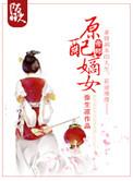 原配嫡女宥娘