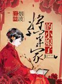 将军家的小娘子萧肃是好人吗