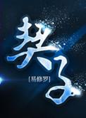 契子什么意思