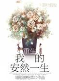 重生之安然的x福生活免费阅读
