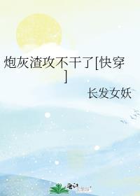 炮灰渣攻不干了[快穿