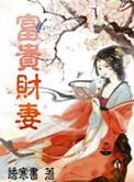 富贵之妻什么意思