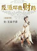 反派坏我财路