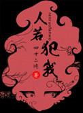 人若犯我下一句是啥