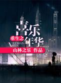 重生之喜女士微博