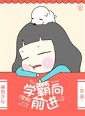 向学霸们看齐