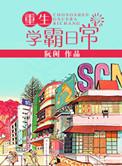 重生学霸日常阮闲免费阅读