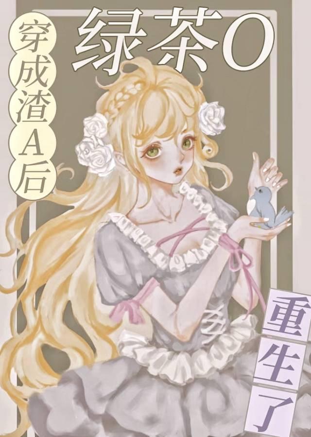穿成渣了男主的绿茶配免费阅读