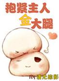 重生抱金主大腿的