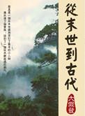 从末世到古代作者花开伴叶