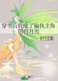 穿书后成了偏执反派的白月光