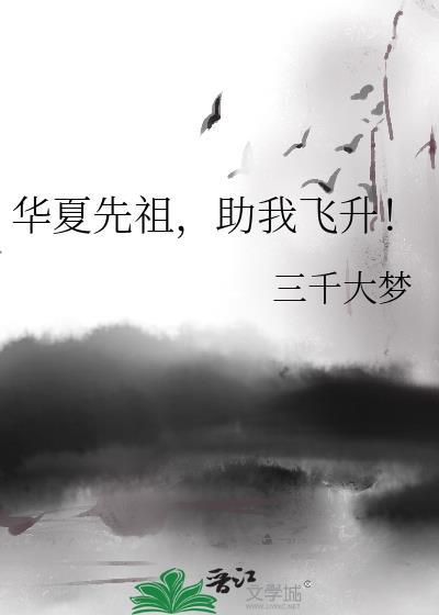华夏先祖助我飞升TXT电子书