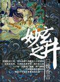 玄妙之井by罪化简介