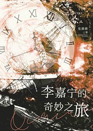 李嘉宁的奇妙之旅盘