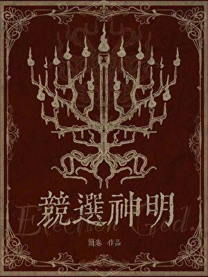 竞选神明百度番外