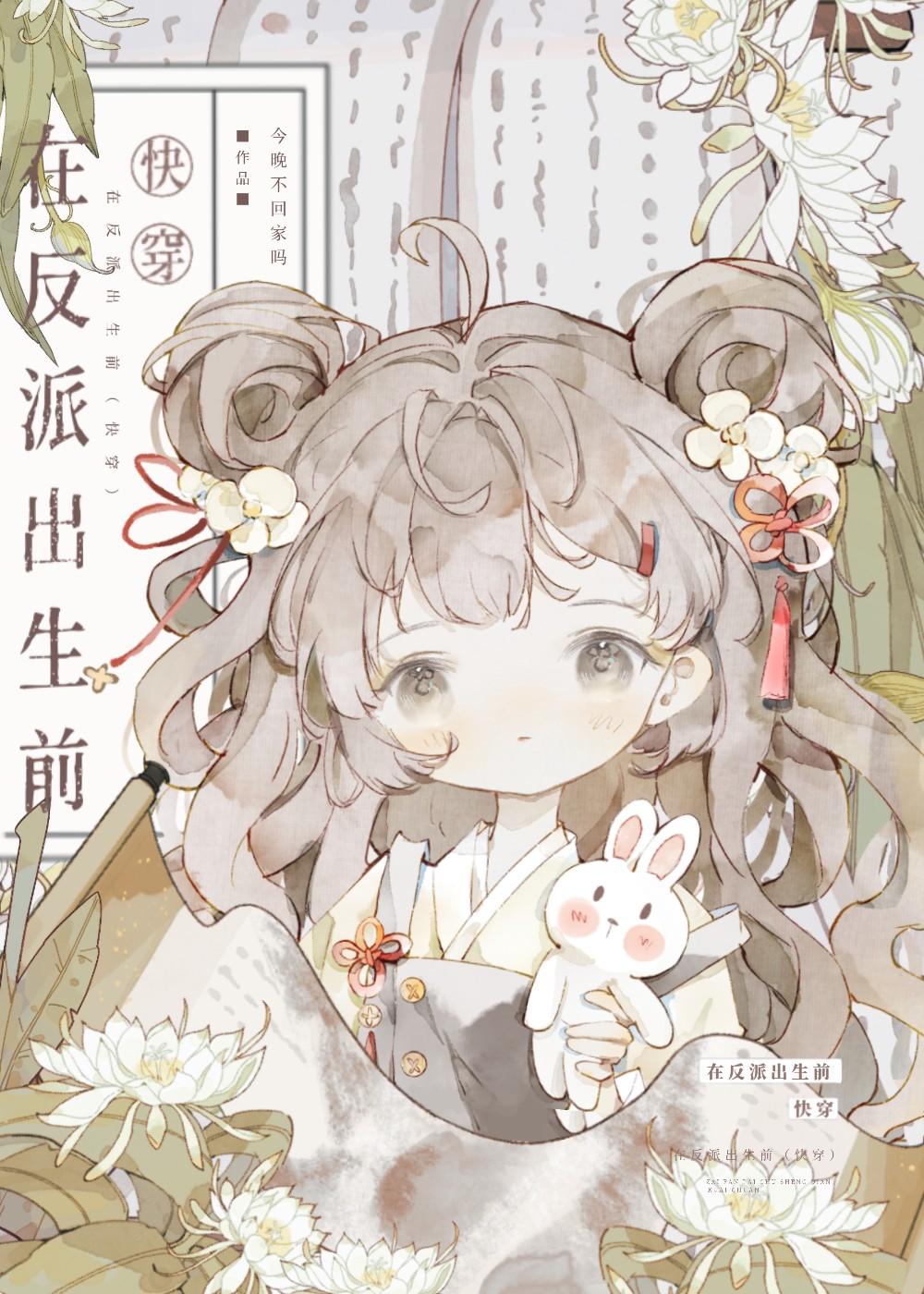 在反派出生前(快穿)番外